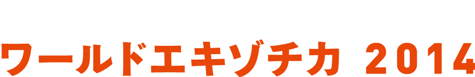 ワールドエキゾチカ2014